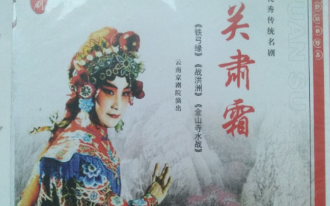 京剧关肃霜的舞台艺术铁弓缘战洪州白蛇传金山寺水斗光盘