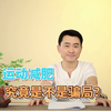 运动减肥是不是骗局，为什么你总是失败？其实少了这个最根本的