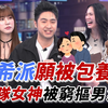 恋爱熊天秤 260508 熊熊 鹿希派 Amber 鹿希派愿被包养？啦啦队女神被穷抠男气炸！黄豪平