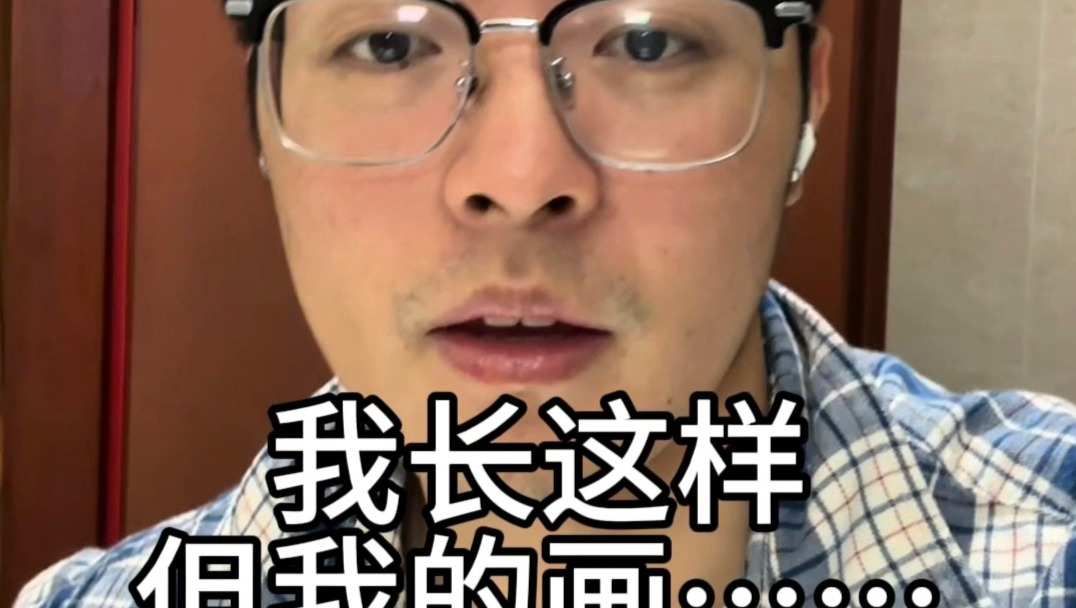 我长这样但是我的画.........