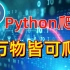 22年Python教程入门到高级爬虫工程师全集，系统且全面！