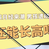 女孩月经来潮、男孩遗J了还能长高么