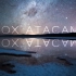 阿塔卡马沙漠的星空摄影！