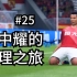 【FIFA20】25：恒大最粗的大腿是C罗？