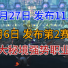 魔兽世界11.1 2月27发布，第二赛季3月6号开始。 大秘境强势职业先推荐几个，保准管用！_MMORPG游戏热门视频