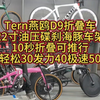 Tern燕鸥D9折叠车，22寸油压碟刹海豚车架，10秒折叠可推行，轻松30发力40极速50#折叠车 #骑行 #老刘只懂车