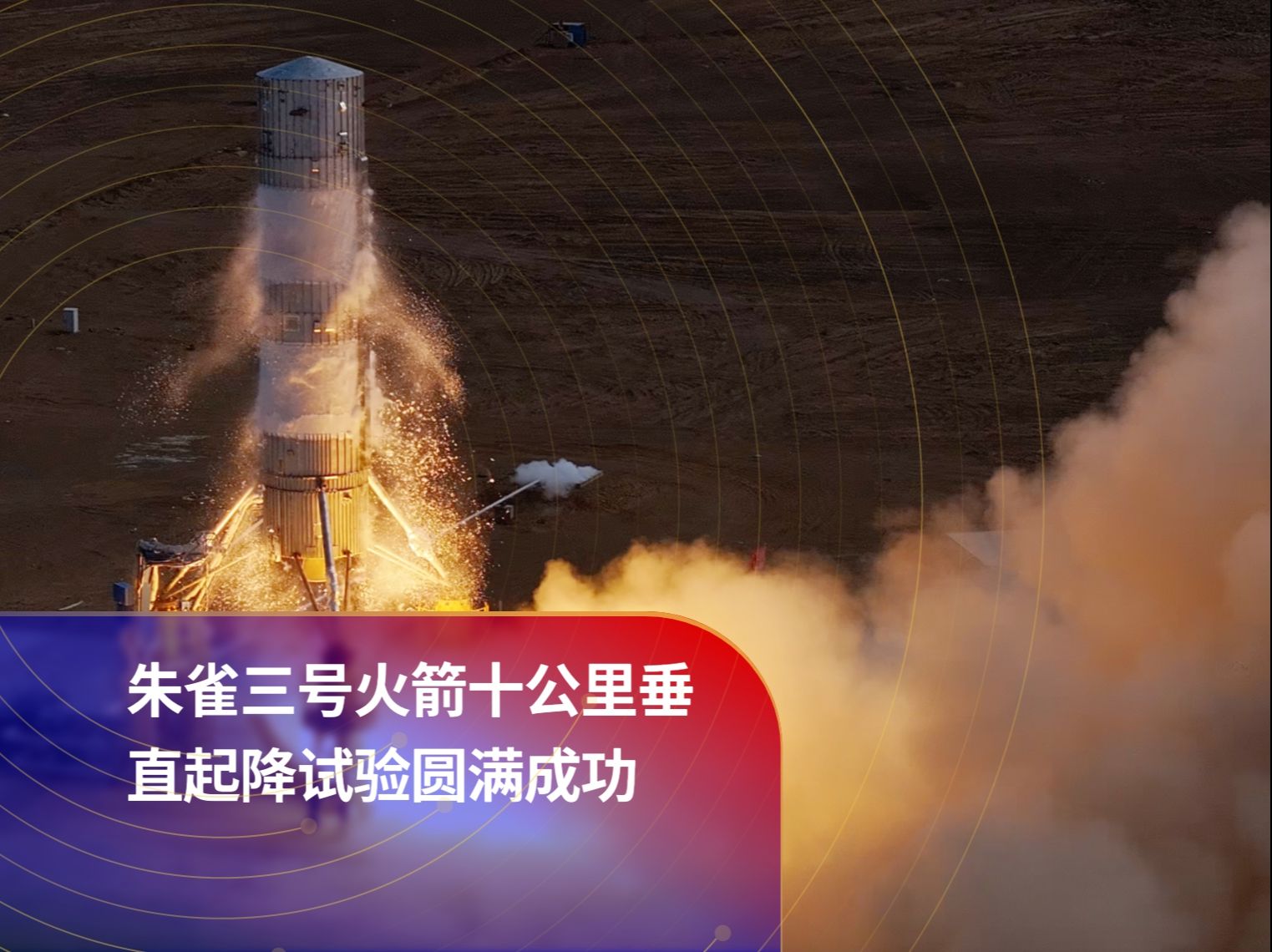 朱雀三号可复用火箭十公里级垂直起降飞行试验任务圆满成功！