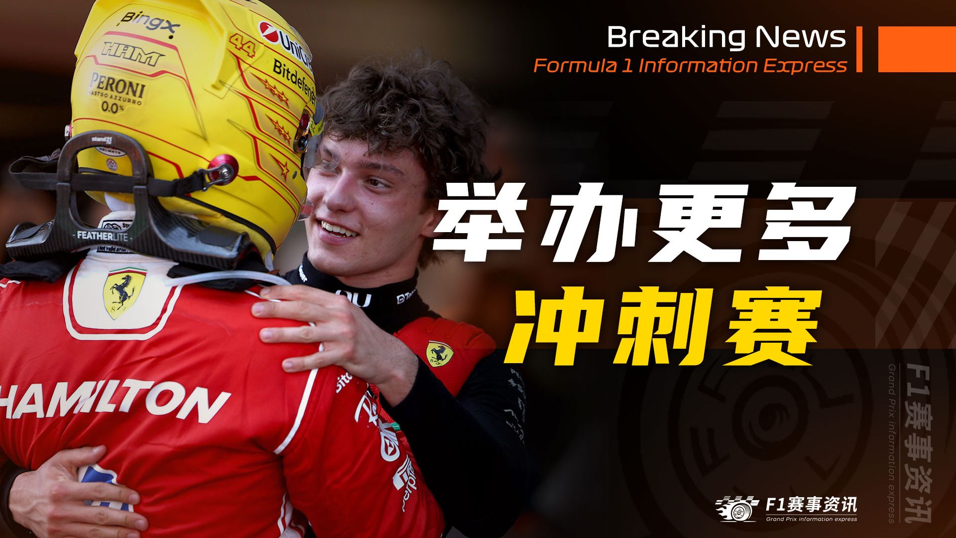 F1明年举办更多冲刺赛，提供更多一金难求的体验 | 倍耐力提出降低胎压的解决方案被各车队拒绝 | 能量管理能否完全由车手控制？【8.7 F1资讯】