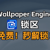 Wallpaper Engine锁区解决方法，免费，秒解锁