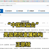中国证券监督管理委员会（简称“中国证监会”）是国务院直属机构，正部级