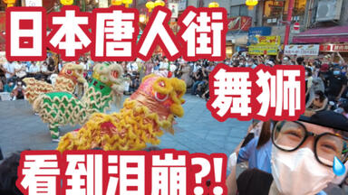 【<em class="keyword">日本</em>生活】中秋节到唐人街看<em class="keyword">舞狮</em>！被<em class="keyword">日本</em>人挤爆！感慨华人在异国坚持自己的文化！伟大！