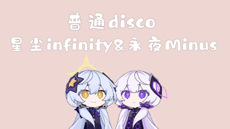 普通disco【星尘infinity&永夜minus】
