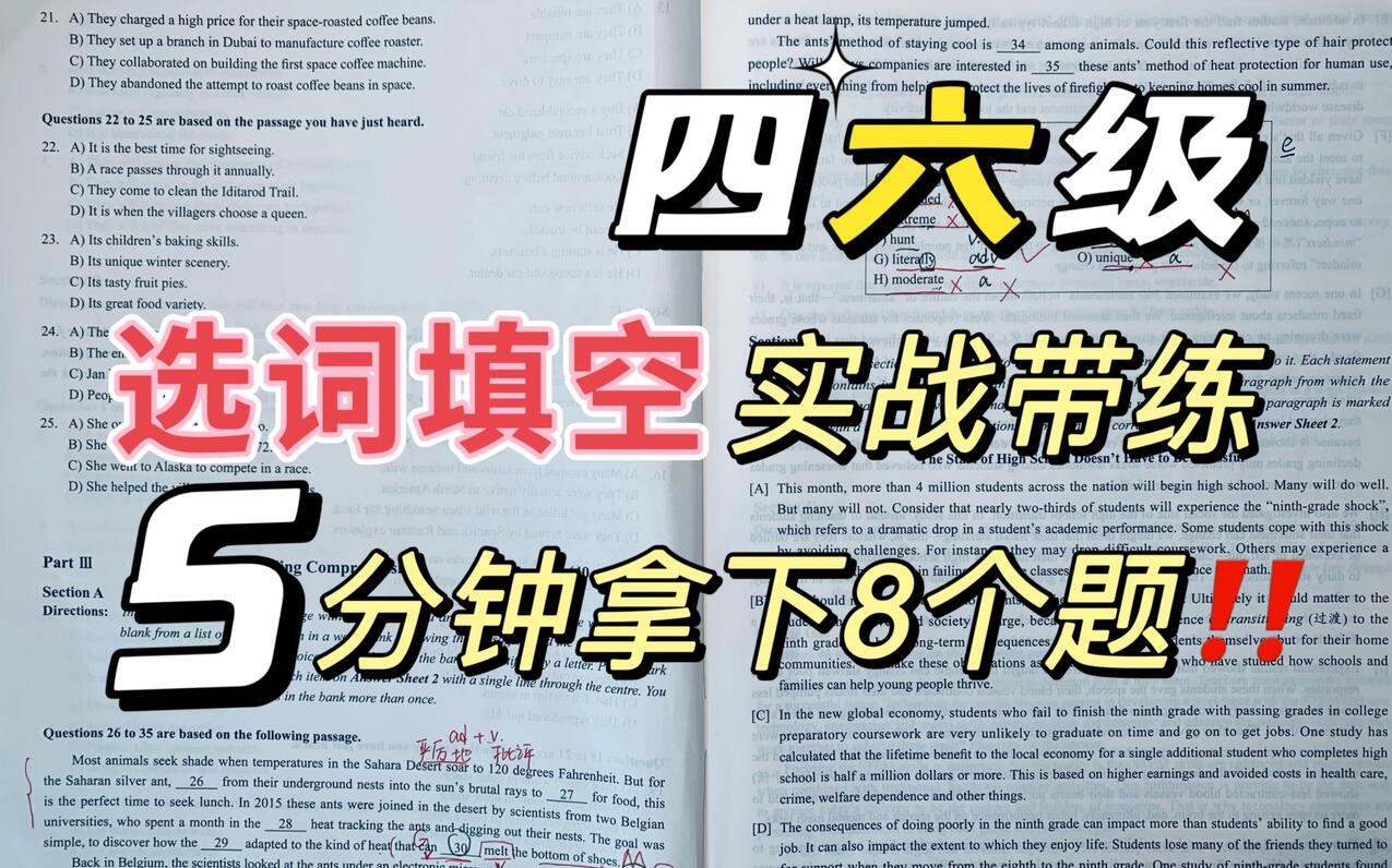 【四六级5月20日】大家催更的选词填空！手把手教你考试快速拿分！！