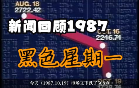 【以史为鉴】1987年新闻 回顾“黑色星期一”全球股灾哔哩哔哩bilibili