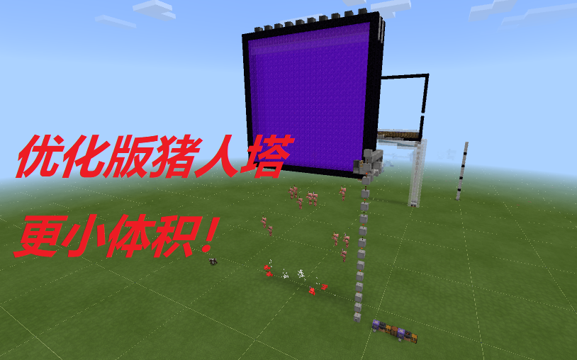[mcbe]我的世界猪人塔优化版!
