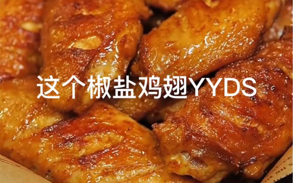 这个椒盐鸡翅YYDS，这是鸡翅最好吃的做法，一定要试试