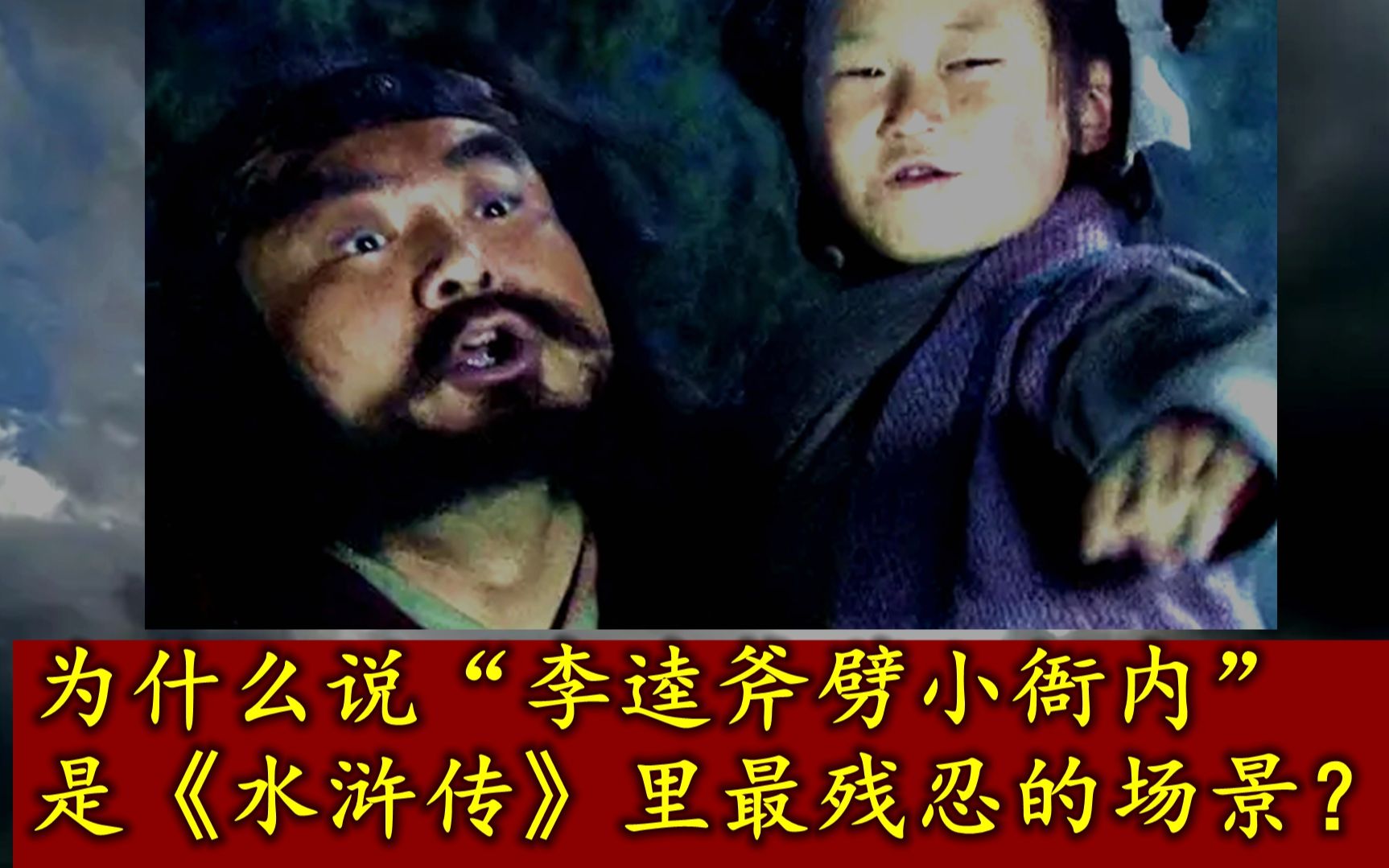 为什么说“李逵斧劈小衙内”是《水浒传》里最残忍的场景？