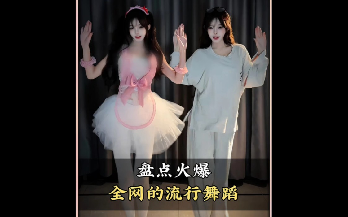 盘点火爆全网的流行舞蹈，你最喜欢第几个呢#舞蹈 #流行舞蹈 #热门舞蹈 #跳舞 #舞蹈盘点二创-COSER 联盟 - 专业 COSPLAY 作品展示平台 | 精选国内外顶尖 Coser