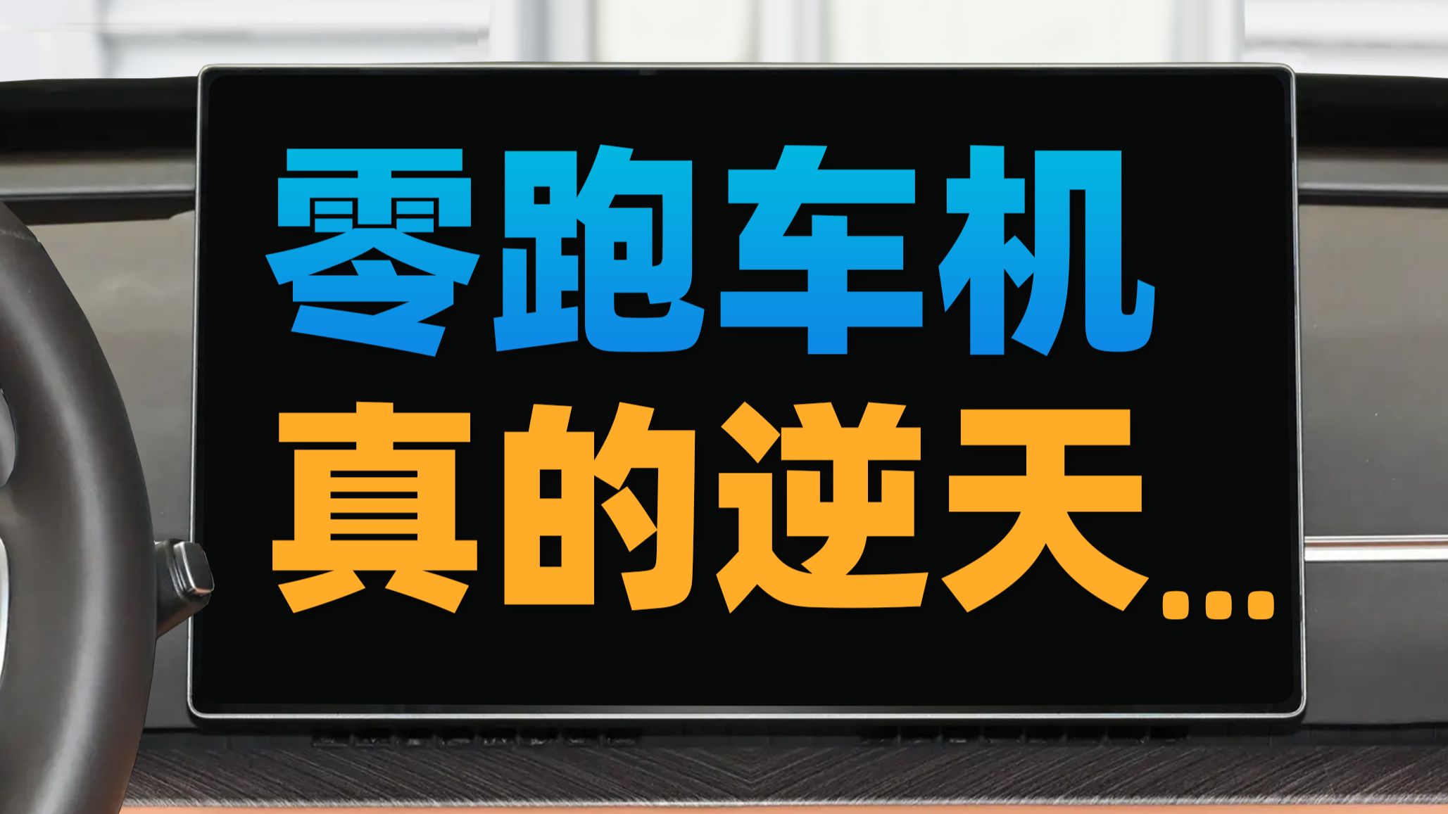 【苏星河车机】国产车疯起来，真是什么离谱功能都敢上…