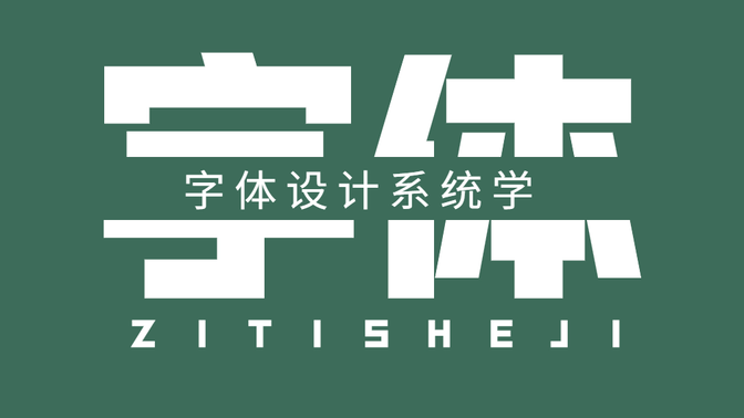 【字体设计】零基础系统性学字体设计，全系统课程平面设计必修课～学完你就是高手了！！