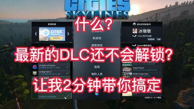 【都市天际线】什么？最新的<em class="keyword">DLC</em>还不会<em class="keyword">解锁</em>？两分钟带你搞定