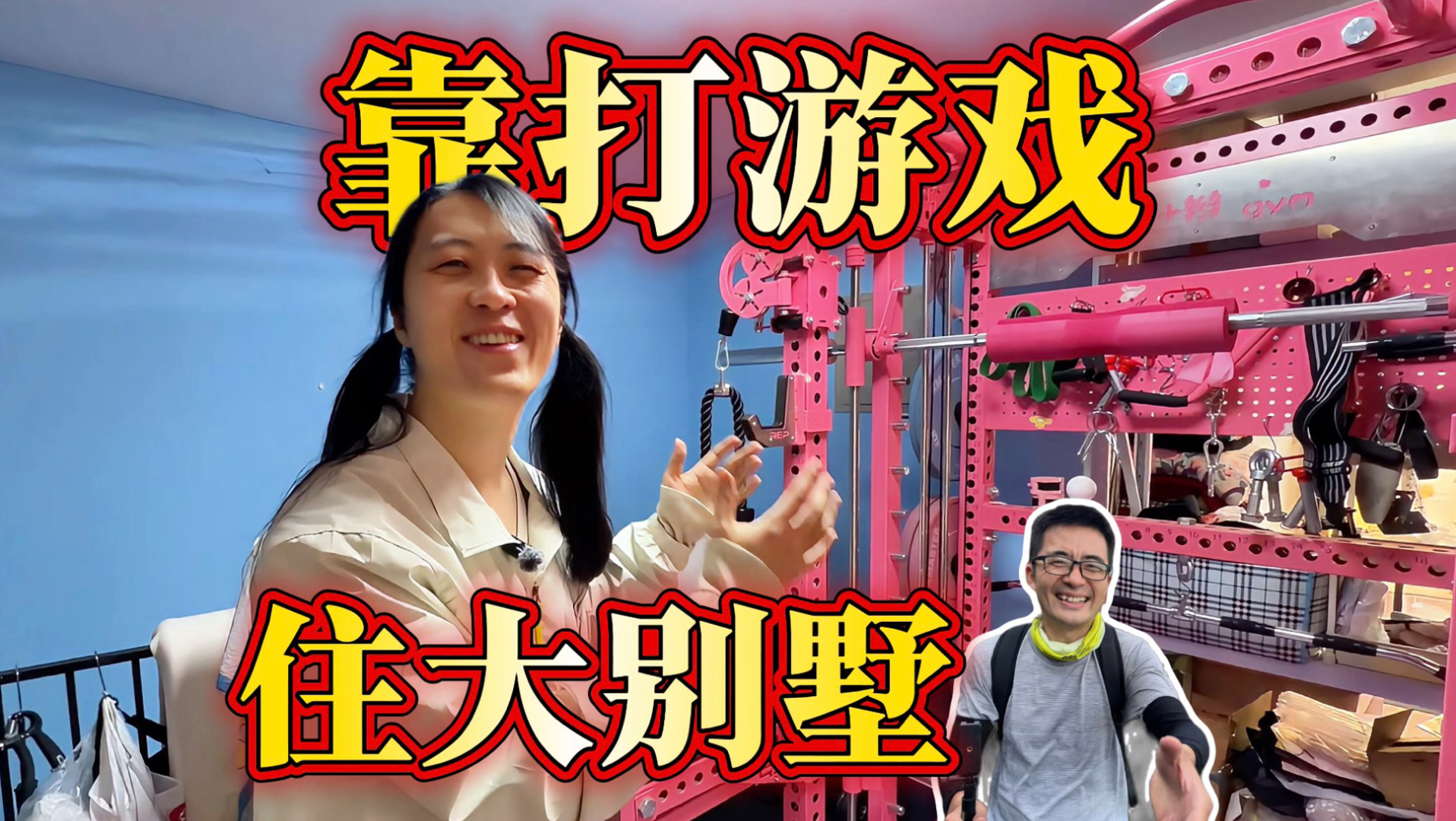 北漂猛男，十几年来靠打游戏住上大别墅，时间自由，快乐无比