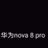 华为nova 8 pro