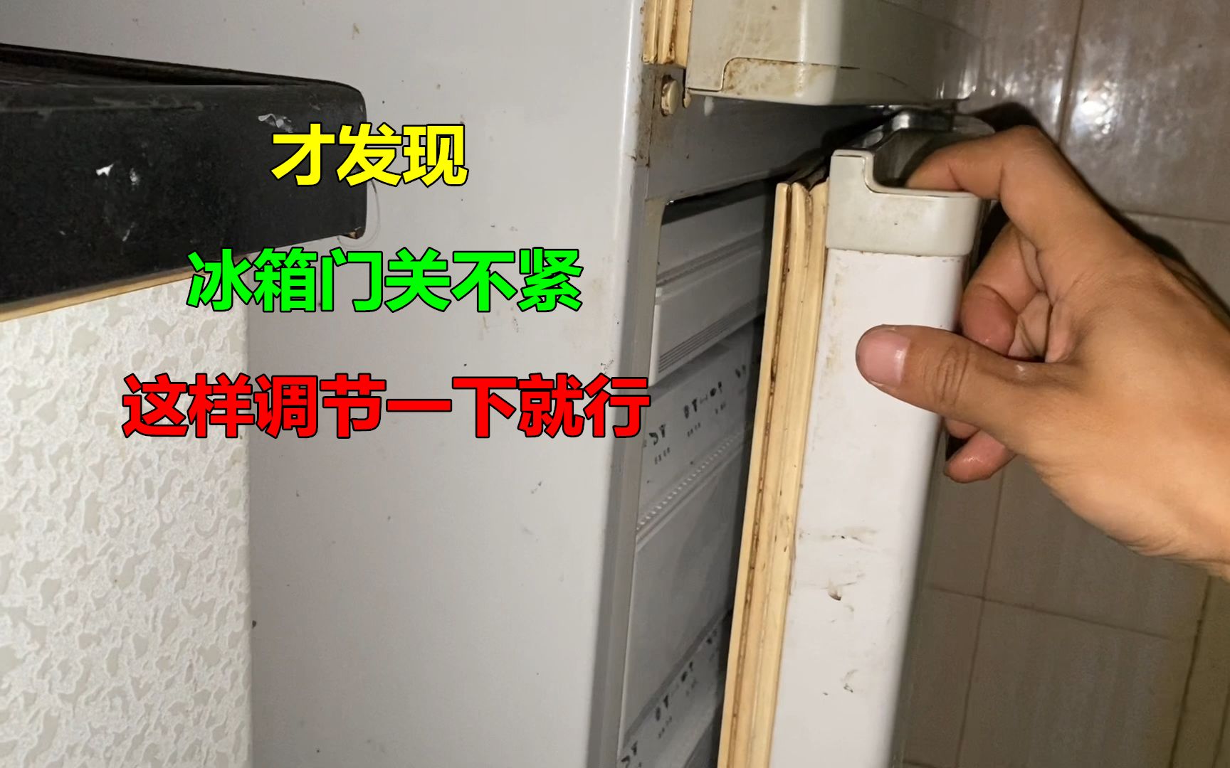 才发现，原来冰箱门关不紧，只要这样调节一下就行