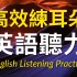 高效练耳朵英语听力（初级篇）－ 提高您的英语听力技能