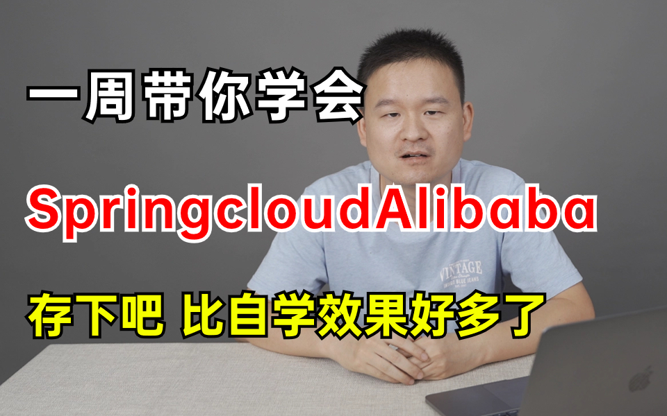 字节大佬带你一周学会Spring Cloud Alibaba，从入门到精通，比自学效果好多了！