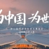 第三届中国国际进口博览会开幕啦！