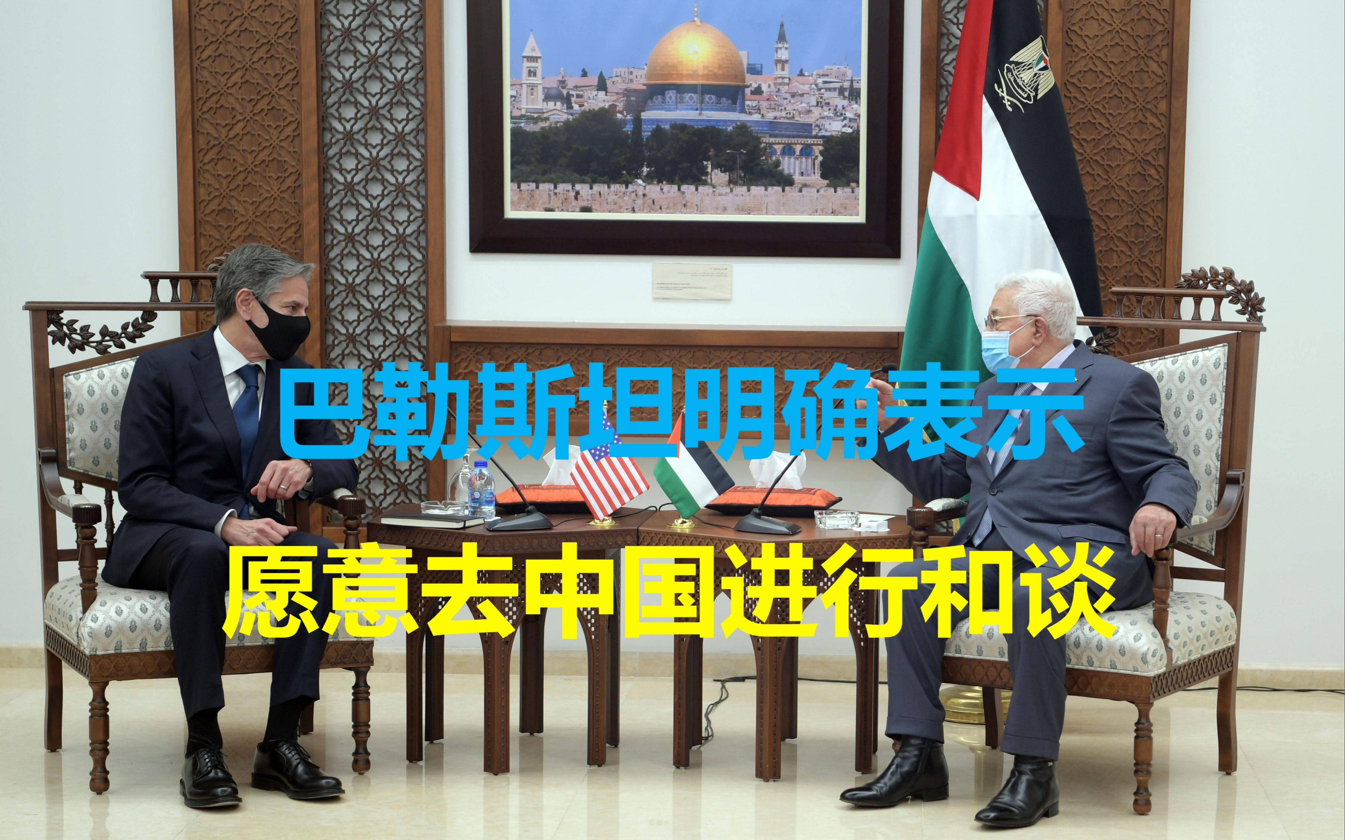 巴勒斯坦明确表示，拒绝美国参与巴以冲突和谈，除非去中国谈判