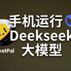 在手机直接本地运行Deepseek AI大模型 无需联网 PocketPal手机运行大模型教程