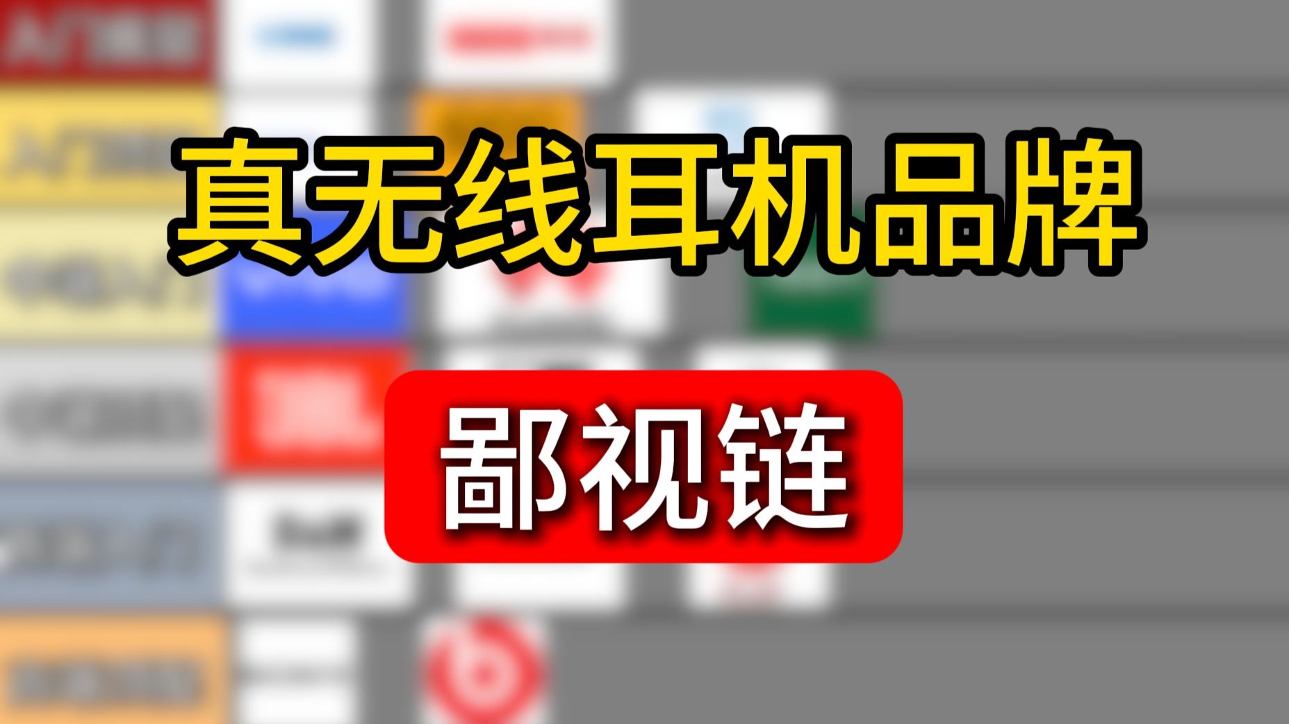 【从夯到拉】真无线耳机品牌鄙视链