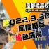 TV放送【2022.3.30新闻播报员】京都橘高校吹奏部