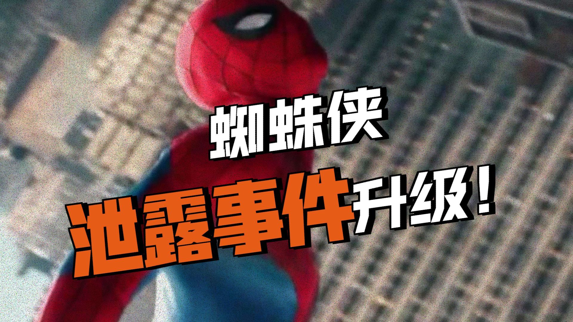 最疯狂的泄露事件！700美金买《蜘蛛侠:崭新之日》原片?