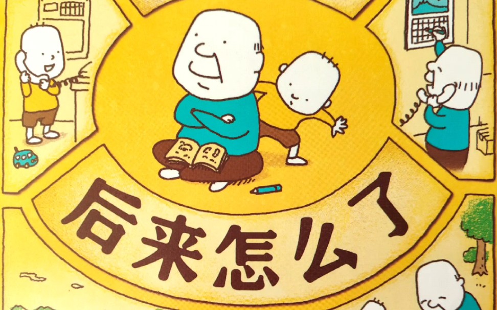 原来，死亡这个话题，也可以这样幽默的聊~《后来呢 后来怎么了》