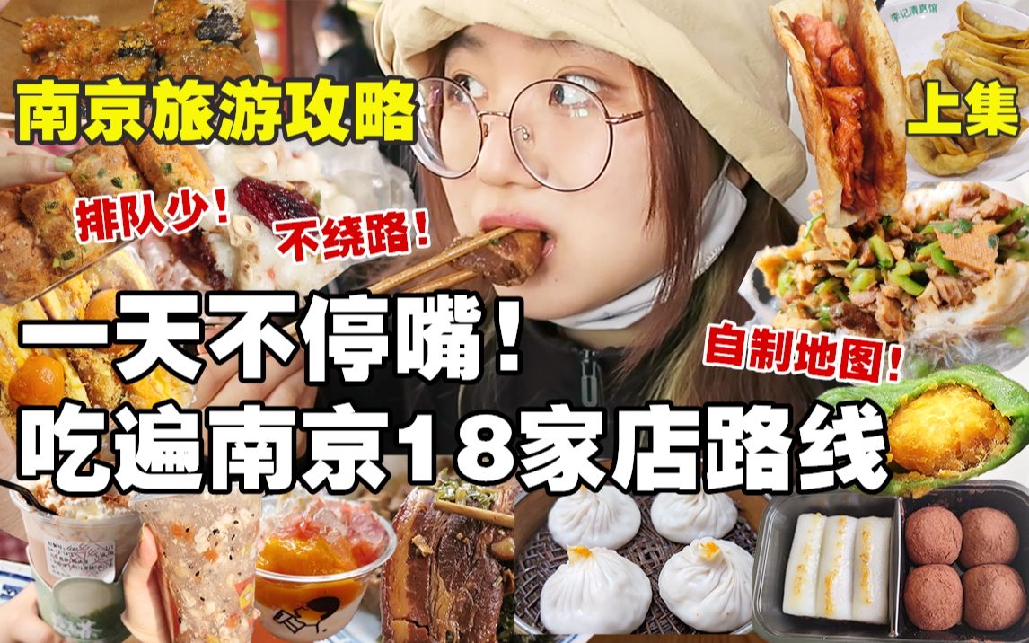 【不看血亏】南京旅游美食攻略上！疯狂暴走一整天逛吃18家店26种大小美食！教你如何不绕路排队少！