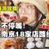 【不看血亏】南京旅游美食攻略上！疯狂暴走一整天逛吃18家店26种大小美食！教你如何不绕路排队少！