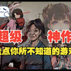 【国产神作推荐】盘点哪些你所不知道的那些国产游戏神作_游戏热门视频