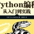 《Python编程·从入门到实践》导读（全集更新中）