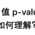 理解统计学中的p值 p value ，基于假设检验。