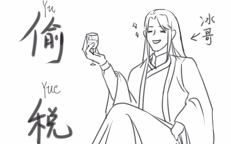 【手书】冰哥犯了选择困难症-人渣反派自救系统