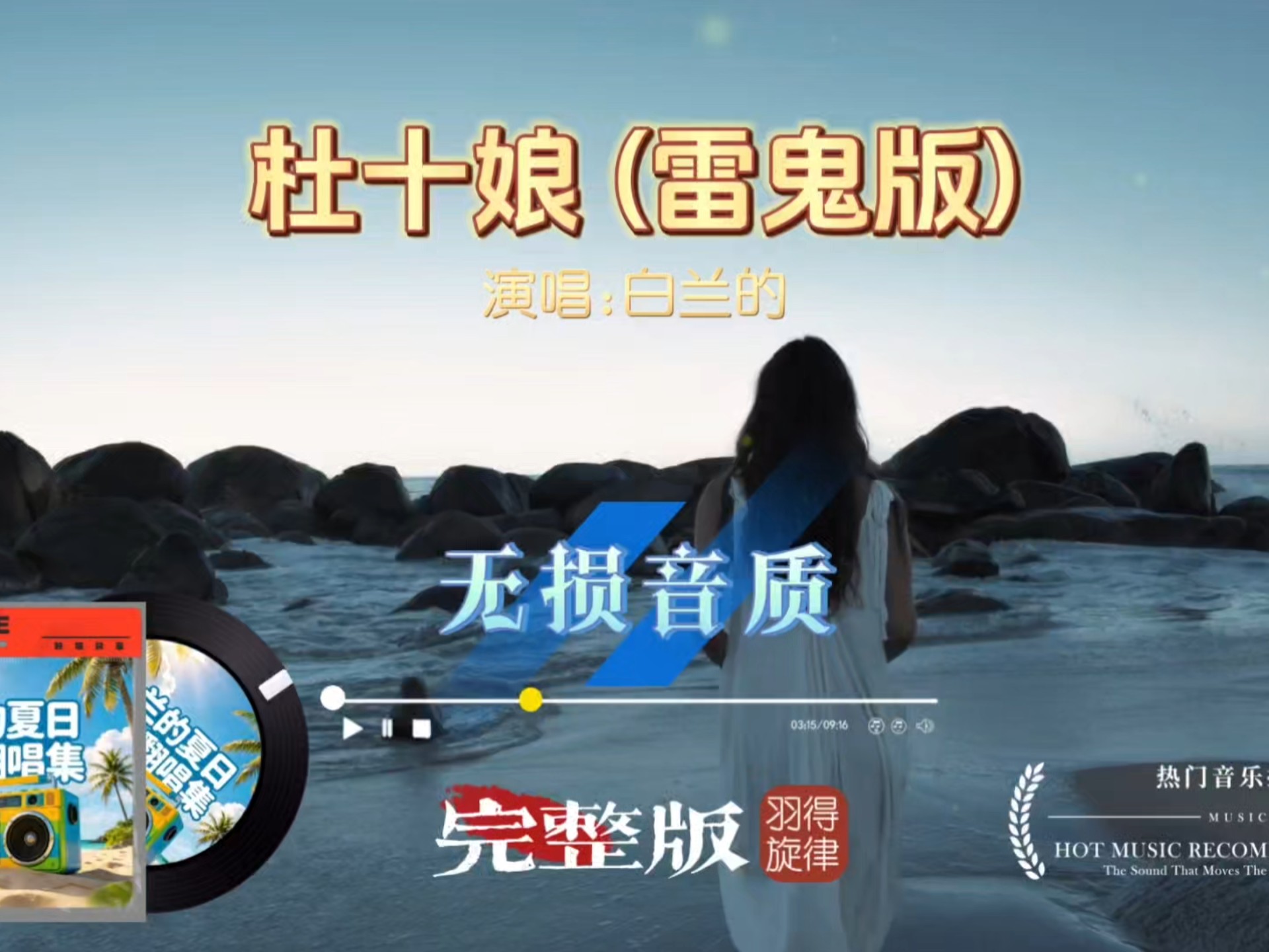 经典老歌全新改编！白兰的《杜十娘》雷鬼版，律动上头越听越着迷