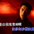 《新鸳鸯蝴蝶梦》黄安 MV 1080P 60FPS(CD音轨)