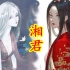 【中国神话-巫祭篇  第五期】湘君、湘夫人，因爱生恨的至高水神