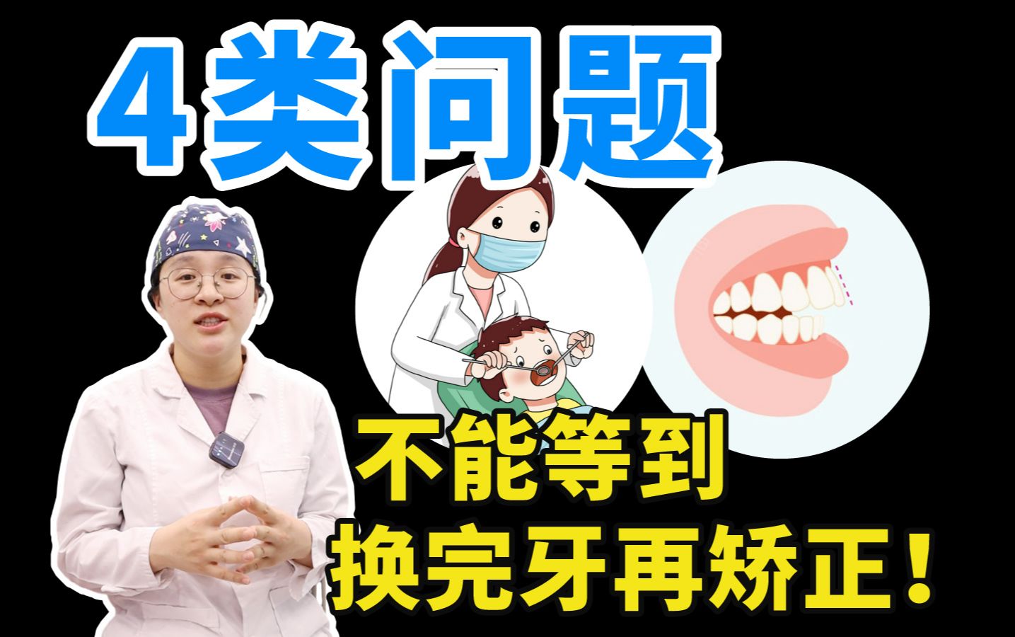 儿童早期矫正|4类牙齿问题，不要等到换完牙再矫正！