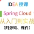 【完整版】150 集 Spring Cloud 微服务架构教程，入门到实战，IDEA讲解（附源码、课件）