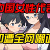中国女性代表被全网群嘲，最终赢家竟是董明珠！【非独立游戏