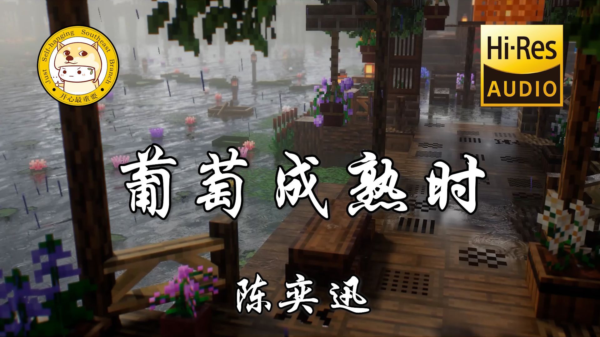 【Hi-Res无损】陈奕迅-葡萄成熟时「日后 尽量别教今天的泪白流」动态歌词